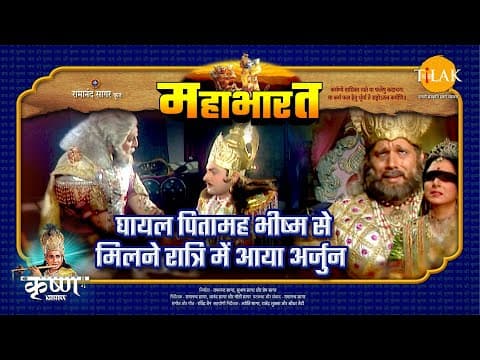 Mahabharat EP 72 - घायल पितामह भीष्म से मिलने रात्रि में आया अर्जुन | महाभारत एक धर्म युद्ध poster