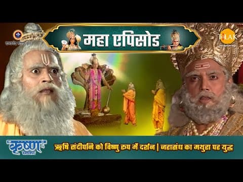 Shree Krishna EP 19 - ऋषि संदीपनि को विष्णु रूप में दर्शन | जरासंध का मथुरा पर युद्ध | श्री कृष्ण महाएपिसोड poster