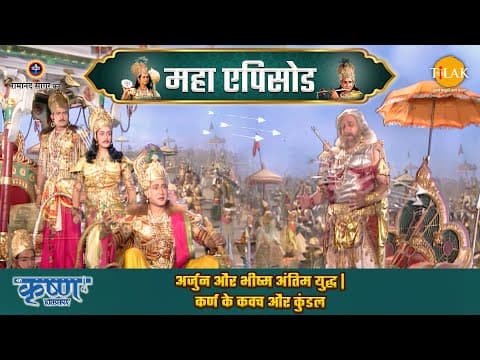 Shree Krishna EP 57 - अर्जुन और भीष्म अंतिम युद्ध | कर्ण के कवच और कुंडल | श्री कृष्ण महाएपिसोड poster