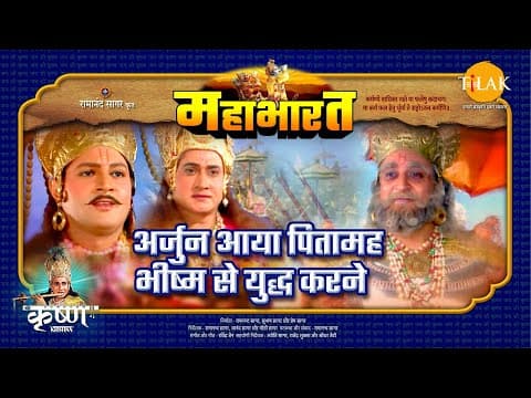 Mahabharat EP 67 - अर्जुन आया पितामह भीष्म से युद्ध करने | महाभारत एक धर्म युद्ध poster