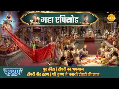 Shree Krishna EP 48 - द्युत क्रीड़ा | द्रौपदी का अपमान | द्रौपदी चीर हरण | श्री कृष्ण ने बचायी द्रौपदी की लाज | श्री कृष्ण महाएपिसोड poster