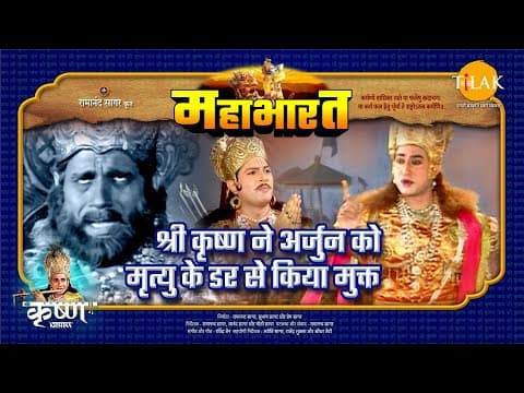 Mahabharat EP 60 - श्री कृष्ण ने अर्जुन को मृत्यु के डर से किया मुक्त | महाभारत एक धर्म युद्ध poster