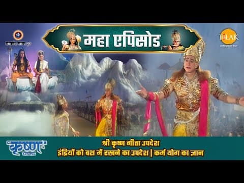 Mahabharat EP 54 - श्री कृष्ण गीता उपदेश | इंद्रियों को वश में रखने का उपदेश | कर्म योग का ज्ञान | महाभारत एक धर्म युद्ध poster