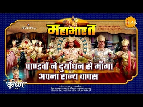 Mahabharat EP 42 - पाण्डवों ने दुर्योधन से माँगा अपना राज्य वापस | महाभारत एक धर्म युद्ध poster