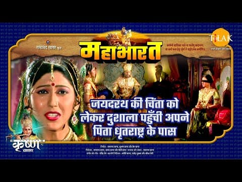 Mahabharat EP 99 - जयदरथ की चिंता को लेकर दुशाला पहुँची अपने पिता धृतराष्ट्र के पास | महाभारत एक धर्म युद्ध poster