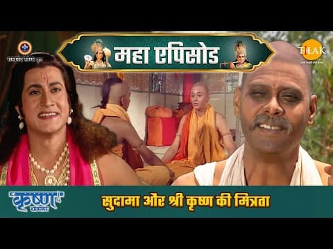 Shree Krishna EP 35 - सुदामा और श्री कृष्ण की मित्रता | सुदामा चले द्वारिका | श्री कृष्ण महाएपिसोड poster
