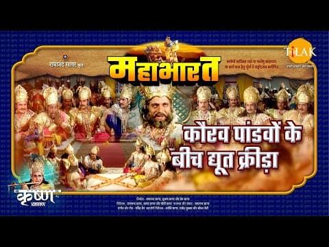 Mahabharat EP 33 - कौरव पांडवों के बीच द्यूत क्रीड़ा | महाभारत एक धर्म युद्ध poster