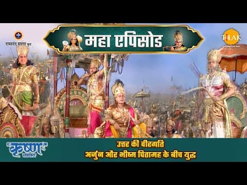 Shree Krishna EP 55 - उत्तर की वीरगति | अर्जुन और भीष्म पितामह के बीच युद्ध | श्री कृष्ण महाएपिसोड poster