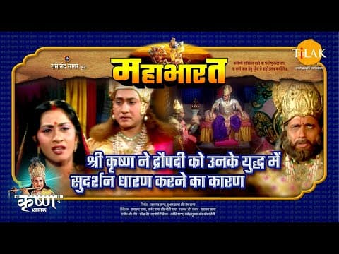 Mahabharat EP 76 - श्री कृष्ण ने द्रौपदी को उनके युद्ध में सुदर्शन धारण करने का कारण | महाभारत एक धर्म युद्ध poster
