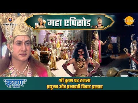 Shree Krishna EP 70 - श्री कृष्ण पर हमला | प्रद्युम्न और प्रभावती विवाह प्रस्ताव | श्री कृष्ण महाएपिसोड poster