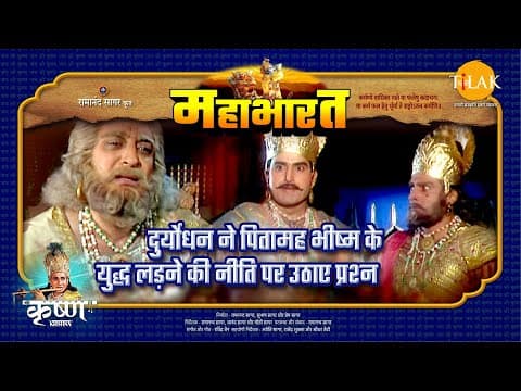 Mahabharat EP 73 - दुर्योधन ने पितामह भीष्म के युद्ध लड़ने की नीति पर उठाए प्रश्न | महाभारत एक धर्म युद्ध poster
