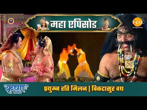 Shree Krishna EP 42 - प्रद्युम्न रति मिलन | विकटासुर वध | श्री कृष्ण महाएपिसोड poster