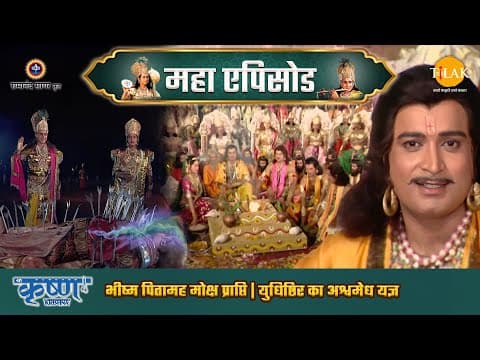 Shree Krishna EP 68 - भीष्म पितामह मोक्ष प्राप्ति | युधिष्ठिर का अश्वमेध यज्ञ | श्री कृष्ण महाएपिसोड poster