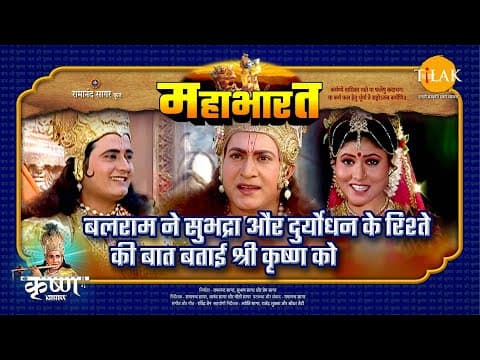 Mahabharat EP 29 - बलराम ने सुभद्रा और दुर्योधन के रिश्ते की बात बताई श्री कृष्ण को | महाभारत एक धर्म युद्ध poster