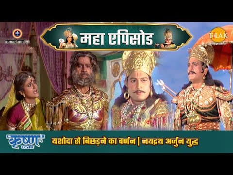 Shree Krishna EP 59 - यशोदा से बिछड़ने का वर्णन | जयद्रथ अर्जुन युद्ध | श्री कृष्ण महाएपिसोड poster