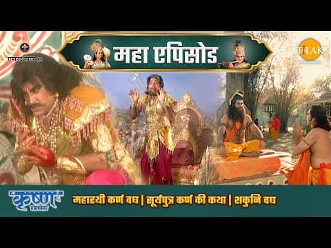 Shree Krishna EP 63 - महारथी कर्ण वध | सूर्यपुत्र कर्ण की कथा | शकुनि वध | श्री कृष्ण महाएपिसोड poster