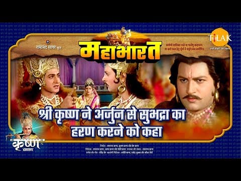 Mahabharat EP 31 - श्री कृष्ण ने अर्जुन से सुभद्रा का हरण करने को कहा | महाभारत एक धर्म युद्ध poster