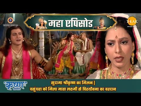 Shree Krishna EP 37 - सुदामा श्रीकृष्ण का मिलन | वसुंधरा को मिला माता लक्ष्मी से चिरयौवना का वरदान | श्री कृष्ण महाएपिसोड poster