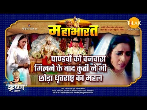 Mahabharat EP 37 - पाण्डवों को वनवास मिलने के बाद कुंती ने भी छोड़ा धृतराष्ट्र का महल | महाभारत एक धर्म युद्ध poster