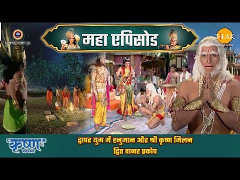 Shree Krishna EP 45 - द्वापर युग में हनुमान और श्री कृष्ण मिलन | द्वित वानर प्रकोप | श्री कृष्ण महाएपिसोड poster