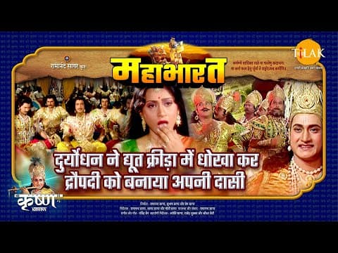 Mahabharat EP 34 - दुर्योधन ने द्यूत क्रीड़ा में धोखा कर द्रौपदी को बनाया अपनी दासी | महाभारत एक धर्म युद्ध poster