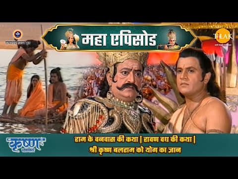 Shree Krishna EP 18 - राम के वनवास की कथा | रावण वध की कथा | श्री कृष्ण बलराम को योग का ज्ञान | श्री कृष्ण महाएपिसोड poster