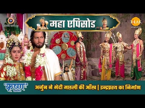 Shree Krishna EP 29 - अर्जुन ने भेदी मछली की आँख | इन्द्रप्रस्थ का निर्माण | श्री कृष्ण महाएपिसोड poster