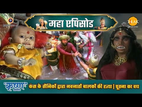 Shree Krishna EP 4 - कंस के सैनिकों द्वारा नवजातों बालकों की हत्या | पूतना का वध | श्री कृष्ण महाएपिसोड poster