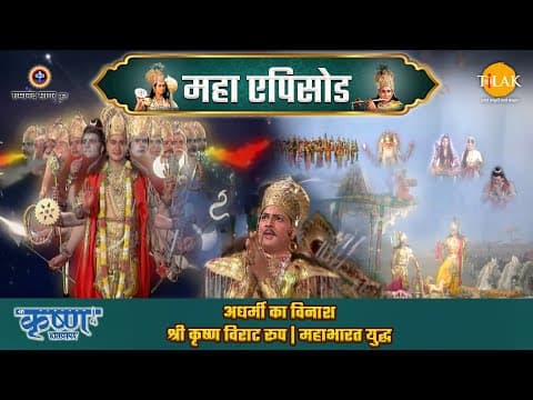 Shree Krishna EP 53 - अधर्मी का विनाश | श्री कृष्ण विराट रूप | महाभारत युद्ध | श्री कृष्ण महाएपिसोड poster