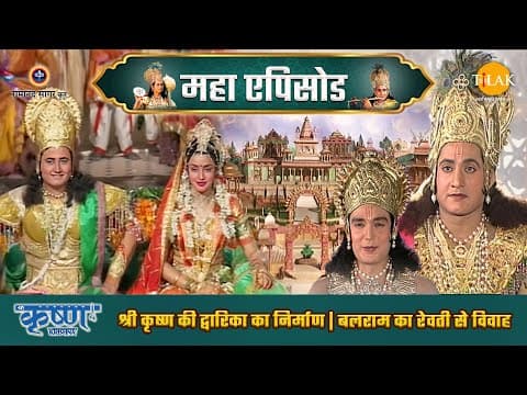 Shree Krishna EP 25 - श्री कृष्ण की द्वारिका का निर्माण | बलराम का रेवती से विवाह | श्री कृष्ण महाएपिसोड poster