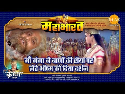 Mahabharat EP 86 - माँ गंगा ने बाणों की शैया पर लेटे भीष्म को दिया दर्शन | महाभारत एक धर्म युद्ध poster