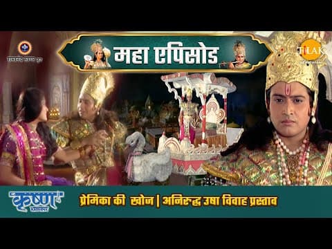Shree Krishna EP 72 - प्रेमिका की खोज | अनिरुद्ध उषा विवाह प्रस्ताव | श्री कृष्ण महाएपिसोड poster