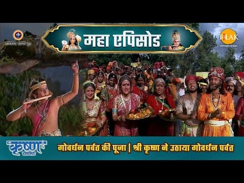Shree Krishna EP 9 - गोवर्धन पर्वत की पूजा | श्री कृष्ण ने उठाया गोवर्धन पर्वत | श्री कृष्ण महाएपिसोड poster