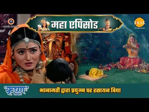 Shree Krishna EP 41 - भानामती द्वारा प्रद्युम्न पर रसायन विद्या | श्री कृष्ण महाएपिसोड poster