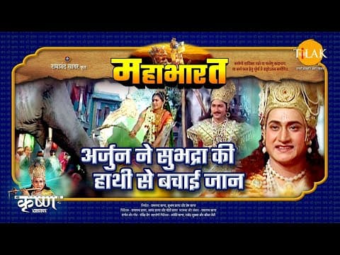Mahabharat EP 23 - अर्जुन ने सुभद्रा की हाथी से बचाई जान | महाभारत एक धर्म युद्ध poster