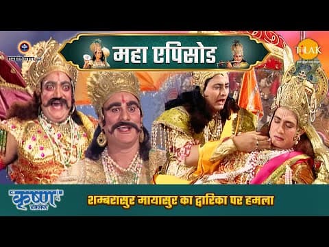 Shree Krishna EP 39 - शम्बरासुर मायासुर का द्वारिका पर हमला | अर्जुन द्वारा मायावी का वध | श्री कृष्ण महाएपिसोड poster