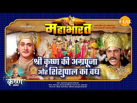 Mahabharat EP 20 - श्री कृष्ण की अग्रपूजा और शिशुपाल का वध | महाभारत एक धर्म युद्ध poster