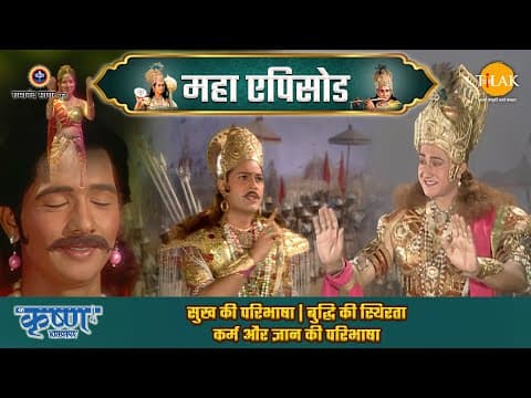 Shree Krishna EP 52 - सुख की परिभाषा | बुद्धि की स्थिरता | कर्म और ज्ञान की परिभाषा | श्री कृष्ण महाएपिसोड poster