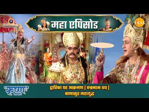Shree Krishna EP 71 - द्वारिका पर आक्रमण | वज्रनाभ वध | बाणासुर महायुद्ध | श्री कृष्ण महाएपिसोड poster