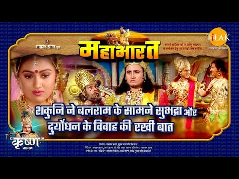 Mahabharat EP 28 - शकुनि ने बलराम के सामने सुभद्रा और दुर्योधन के विवाह की रखी बात | महाभारत एक धर्म युद्ध poster