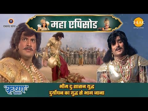 Shree Krishna EP 64 - भीम दुःशासन युद्ध | दुर्योधन का युद्ध से भाग जाना | श्री कृष्ण महाएपिसोड poster