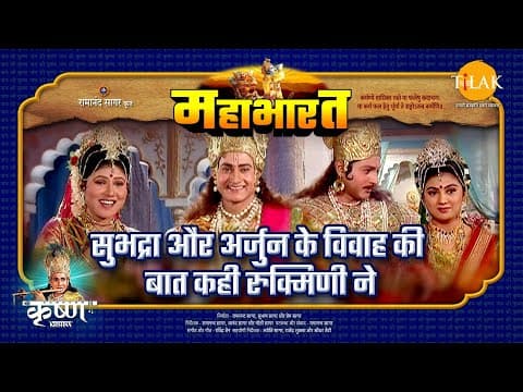 Mahabharat EP 27 - सुभद्रा और अर्जुन के विवाह की बात कही रुक्मिणी ने | महाभारत एक धर्म युद्ध poster