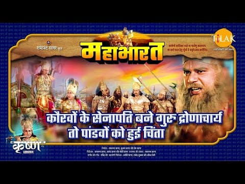 Mahabharat EP 88 - कौरवों के सेनापति बने गुरु द्रोणाचार्य तो पांडवों को हुई चिंता | महाभारत एक धर्म युद्ध poster