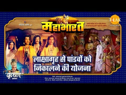 Mahabharat EP 4 - लाक्षागृह से पांडवों को निकलने की योजना | महाभारत एक धर्म युद्ध poster
