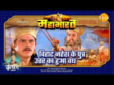 Mahabharat EP 68 - विराट नरेश के पुत्र उत्तर का हुआ वध | महाभारत एक धर्म युद्ध poster