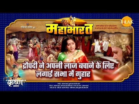 Mahabharat EP 35 - द्रौपदी ने अपनी लाज बचाने के लिए लगाई सभा में गुहार | महाभारत एक धर्म युद्ध poster