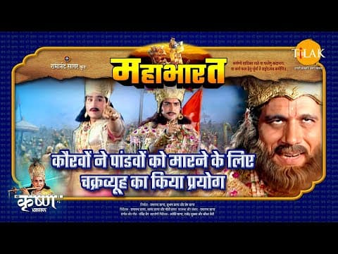 Mahabharat EP 92 - कौरवों ने पांडवों को मारने के लिए चक्रव्यूह का किया प्रयोग | महाभारत एक धर्म युद्ध poster