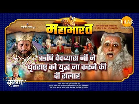 Mahabharat EP 51 - ऋषि वेदव्यास जी ने धृतराष्ट्र को युद्ध न ना करने के दी सलाह | महाभारत एक धर्म युद्ध poster