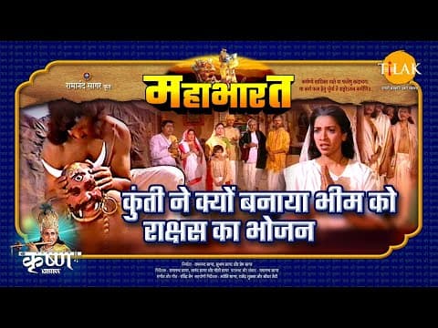 Mahabharat EP 8 - कुंती ने क्यों बनाया भीम को राक्षस का भोजन | महाभारत एक धर्म युद्ध poster