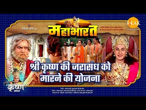 Mahabharat EP 17 - श्री कृष्ण की जरासंध को मारने की योजना | महाभारत एक धर्म युद्ध poster